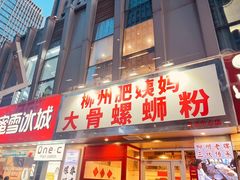 -柳州肥姨妈大骨螺蛳粉(万达中心店)