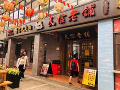 门面-凤城·食都
