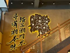 -八碗湘长沙市井菜(坡子街店)