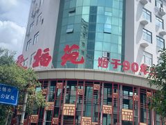 门面-天福苑(崇宁路店)