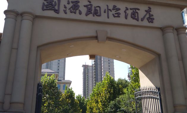 国源朗怡酒店-会议楼