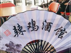 -歌乐人家·辣鸡酒馆(国贸店)