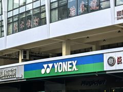 -YONEX苗江运动城(源深店)