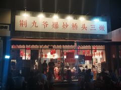 -荆九爷爆炒桥头三嫩(夫子庙店)