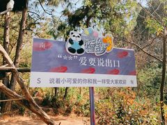 -云南野生动物园