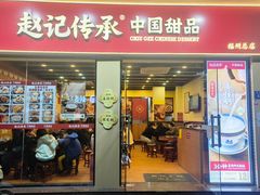 -赵记传承·中国甜品(福州总店)