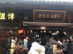 -沈氏祖传老宁波油赞子(南塘店)