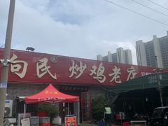 -向民炒鸡老店(火车站店)