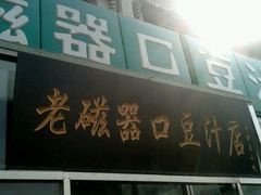-老磁器口豆汁店(天坛店)