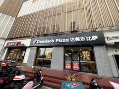 -达美乐比萨(凤凰东街店)