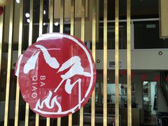 -八乔煎肉馆·丹东特色煎锅(梅林店)