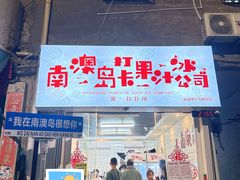 -南澳岛打卡果汁冰公司