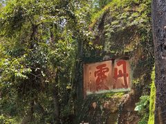 -丹霞山风景名胜区