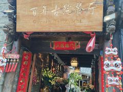 -尽善百年古院餐厅(王家老宅店)