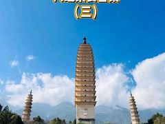 -崇圣寺三塔文化旅游区