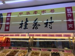 -桂香村(护国寺店)