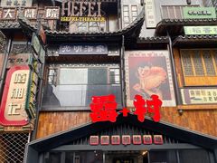 -罍+村卤菜摊(罍街店)