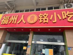 -福州人铭小吃