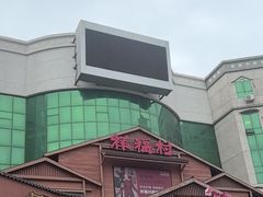 -祥福村