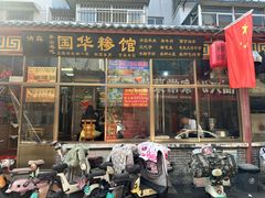-国华糁馆