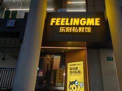 -FEELINGME乐刻包月私教馆·健身(澳门路店)