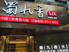 -蜀九香火锅(彩虹店)