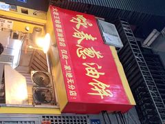 门面-咏春葱油饼(德政中路店)