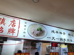 -刘记羊汤·烧饼夹肘子