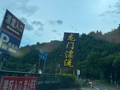 -志闽龙门漂流