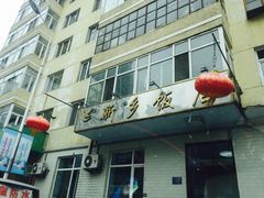 门面-新乡饭店