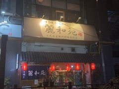 -丽和苑·自助寿喜锅(虹梅路店)