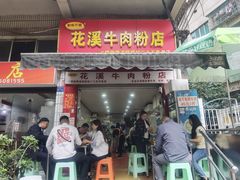 -花溪牛肉粉(八鸽岩店)