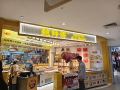 -鲍师傅糕点(凯德云尚广场店)
