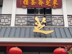 -采芝斋评弹茶馆(观前街店)