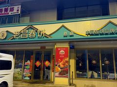 -老昌春饼(西民主路总店)