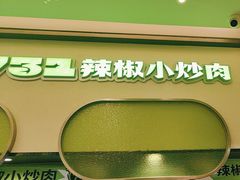 -零柒三幺·山野湖南菜(景枫中心店)
