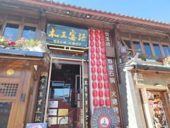 -木王宴语·野生鲜菌火锅(玉河店)