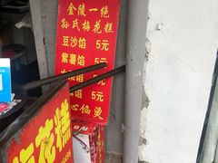 门面-孙氏梅花糕(马台街)