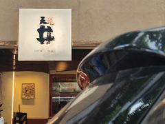 -天井·丑面包搭咖啡
