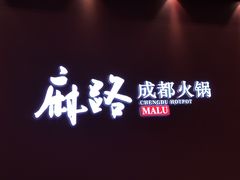 -麻路成都火锅(柏威年店)