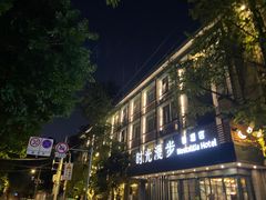 -时光漫步S酒店(成都宽窄巷子店)