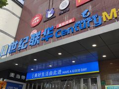 -世纪联华(控江店)