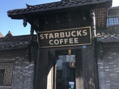 -星巴克臻选(成都宽窄巷子店)