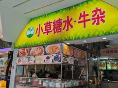 -小草糖水(海棠村店)