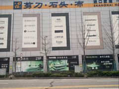 -剪刀石头布家居广场