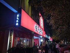 门面-受气牛肉·耙牛肉火锅(水晶郦城店)