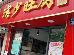 门面-滨少旺厨(惠福西路店)