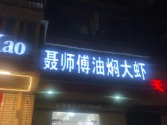 门面-聂师傅油焖大虾