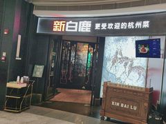 -新白鹿餐厅(京基KK ONE店)