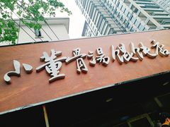 门面-小董骨汤馄饨店(通扬路店)